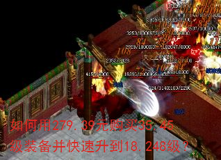 如何用279.39元购买35.45级装备并快速升到18.248级? 如何用279.39元购买35.45级装备并快速升到18.248级?