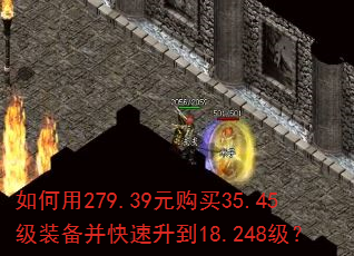 如何用279.39元购买35.45级装备并快速升到18.248级? 如何用279.39元购买35.45级装备并快速升到18.248级?