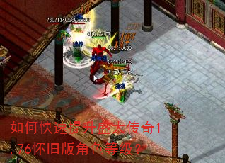 如何快速提升盛大传奇1.76怀旧版角色等级? 如何快速提升盛大传奇1.76怀旧版角色等级?