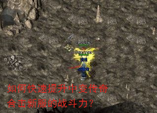 如何快速提升中变传奇合击新服的战斗力? 如何快速提升中变传奇合击新服的战斗力?