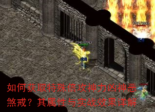 如何获取特殊倍攻神力凶神恶煞戒?其属性与实战效果详解 如何获取特殊倍攻神力凶神恶煞戒?其属性与实战效果详解
