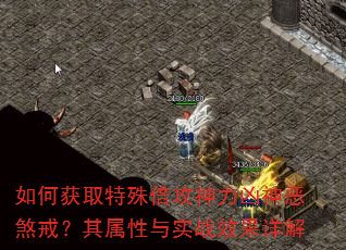 如何获取特殊倍攻神力凶神恶煞戒?其属性与实战效果详解 如何获取特殊倍攻神力凶神恶煞戒?其属性与实战效果详解
