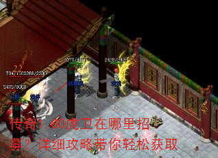传奇1.80虎卫在哪里招募?详细攻略带你轻松获取 传奇1.80虎卫在哪里招募?详细攻略带你轻松获取