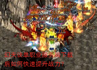 幻天诀单职业服务端下载后如何快速提升战力? 幻天诀单职业服务端下载后如何快速提升战力?