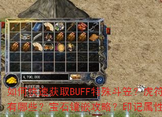 如何快速获取BUFF特殊斗笠?虎符强化技巧有哪些?宝石镶嵌攻略?印记属性怎么搭配? 如何快速获取BUFF特殊斗笠?虎符强化技巧有哪些?宝石镶嵌攻略?印记属性怎么搭配?