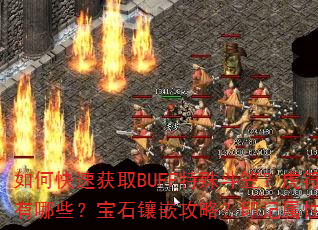 如何快速获取BUFF特殊斗笠?虎符强化技巧有哪些?宝石镶嵌攻略?印记属性怎么搭配? 如何快速获取BUFF特殊斗笠?虎符强化技巧有哪些?宝石镶嵌攻略?印记属性怎么搭配?