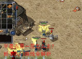 半兽古墓一层怎么走?新手入门路线全解析 半兽古墓一层怎么走?新手入门路线全解析