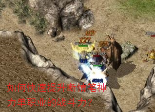 如何快速提升断情笔神力单职业的战斗力? 如何快速提升断情笔神力单职业的战斗力?