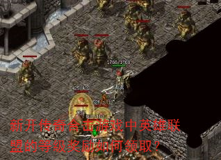 新开传奇合击游戏中英雄联盟的等级奖励如何领取? 新开传奇合击游戏中英雄联盟的等级奖励如何领取?