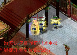 如何快速掌握奇门遁甲技能提升微变传奇战力? 如何快速掌握奇门遁甲技能提升微变传奇战力?