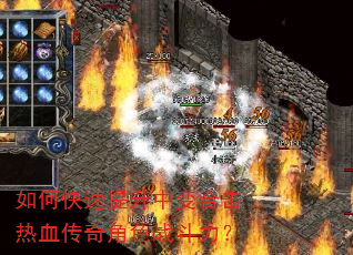 如何快速提升中变合击热血传奇角色战斗力? 如何快速提升中变合击热血传奇角色战斗力?