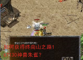如何获得终南山之路167130神兽朱雀? 如何获得终南山之路167130神兽朱雀?