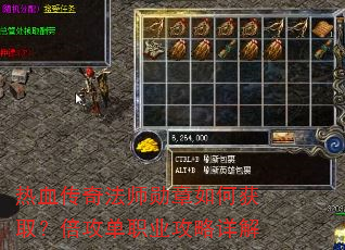 热血传奇法师勋章如何获取?倍攻单职业攻略详解 热血传奇法师勋章如何获取?倍攻单职业攻略详解
