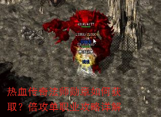 热血传奇法师勋章如何获取?倍攻单职业攻略详解 热血传奇法师勋章如何获取?倍攻单职业攻略详解