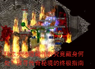 玛法大陆隐藏任务究竟藏身何处?探寻传奇秘境的终极指南 玛法大陆隐藏任务究竟藏身何处?探寻传奇秘境的终极指南