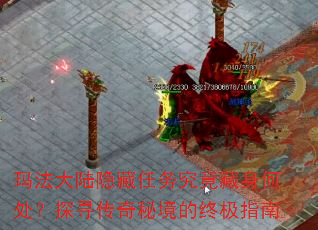 玛法大陆隐藏任务究竟藏身何处?探寻传奇秘境的终极指南 玛法大陆隐藏任务究竟藏身何处?探寻传奇秘境的终极指南