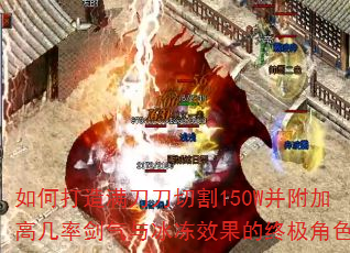 如何打造满刀刀切割150W并附加高几率剑气与冰冻效果的终极角色? 如何打造满刀刀切割150W并附加高几率剑气与冰冻效果的终极角色?