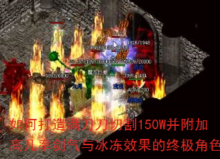 如何打造满刀刀切割150W并附加高几率剑气与冰冻效果的终极角色? 如何打造满刀刀切割150W并附加高几率剑气与冰冻效果的终极角色?