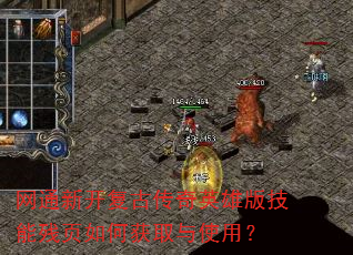 网通新开复古传奇英雄版技能残页如何获取与使用? 网通新开复古传奇英雄版技能残页如何获取与使用?