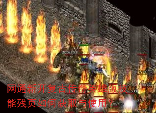 网通新开复古传奇英雄版技能残页如何获取与使用? 网通新开复古传奇英雄版技能残页如何获取与使用?