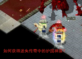 如何获得迷失传奇中的护国神盾? 如何获得迷失传奇中的护国神盾?