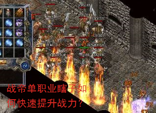 战帝单职业瞎子如何快速提升战力? 战帝单职业瞎子如何快速提升战力?