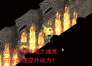 如何获取冰雪之城灵符并快速提升战力? 如何获取冰雪之城灵符并快速提升战力?