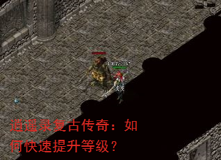 逍遥录复古传奇:如何快速提升等级? 逍遥录复古传奇:如何快速提升等级?