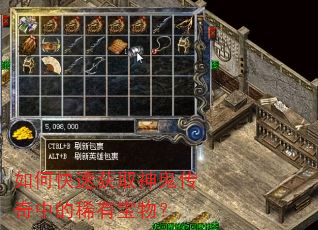 如何快速获取神鬼传奇中的稀有宝物? 如何快速获取神鬼传奇中的稀有宝物?