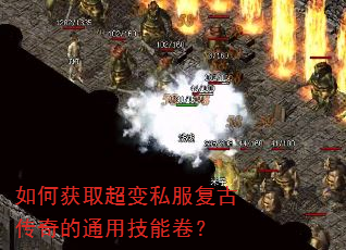 如何获取超变私服复古传奇的通用技能卷? 如何获取超变私服复古传奇的通用技能卷?