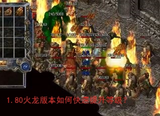 1.80火龙版本如何快速提升等级? 1.80火龙版本如何快速提升等级?