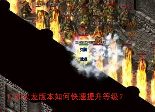 1.80火龙版本如何快速提升等级? 1.80火龙版本如何快速提升等级?