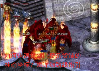 如何快速找到比奇杂货铺的准确坐标?求详细路线指引 如何快速找到比奇杂货铺的准确坐标?求详细路线指引