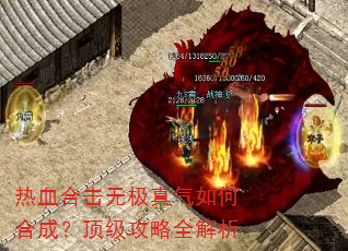 热血合击无极真气如何合成?顶级攻略全解析 热血合击无极真气如何合成?顶级攻略全解析