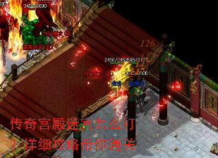 传奇宫殿迷宫怎么打?详细攻略带你通关 传奇宫殿迷宫怎么打?详细攻略带你通关