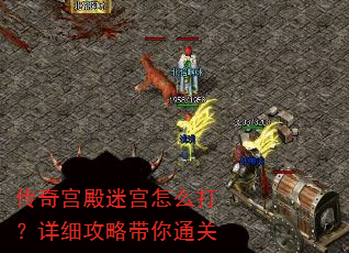 传奇宫殿迷宫怎么打?详细攻略带你通关 传奇宫殿迷宫怎么打?详细攻略带你通关