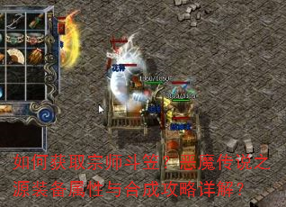 ��λ�ȡ��ʦ���ң���ħ��˵֮Դװ��������ϳɹ�����⣿