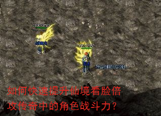 如何快速提升仙境看脸倍攻传奇中的角色战斗力? 如何快速提升仙境看脸倍攻传奇中的角色战斗力?