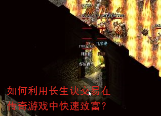 如何利用长生诀交易在传奇游戏中快速致富? 如何利用长生诀交易在传奇游戏中快速致富?