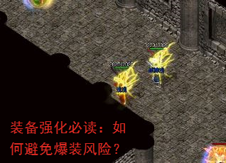 装备强化必读:如何避免爆装风险? 装备强化必读:如何避免爆装风险?