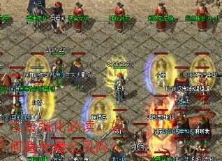 装备强化必读:如何避免爆装风险? 装备强化必读:如何避免爆装风险?