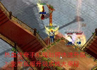 热血传奇手机版如何快速升级?变态私服升级攻略大揭秘 热血传奇手机版如何快速升级?变态私服升级攻略大揭秘