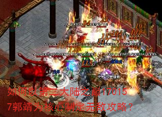 如何以第二大陆之巅170157郭靖为核心制定无敌攻略? 如何以第二大陆之巅170157郭靖为核心制定无敌攻略?