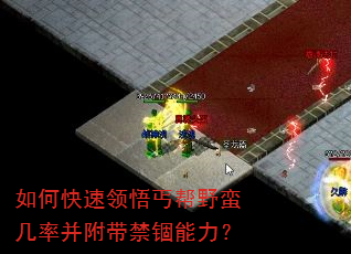 如何快速领悟丐帮野蛮几率并附带禁锢能力? 如何快速领悟丐帮野蛮几率并附带禁锢能力?