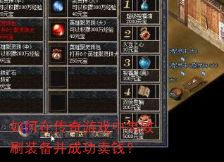 如何在传奇游戏中高效刷装备并成功卖钱? 如何在传奇游戏中高效刷装备并成功卖钱?