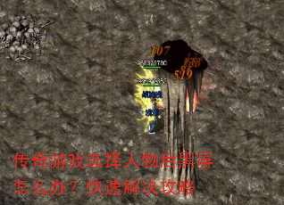 传奇游戏选择人物后黑屏怎么办?快速解决攻略 传奇游戏选择人物后黑屏怎么办?快速解决攻略