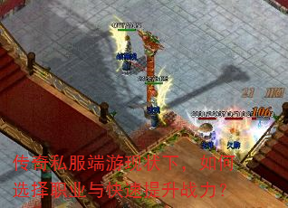 传奇私服端游现状下,如何选择职业与快速提升战力? 传奇私服端游现状下,如何选择职业与快速提升战力?