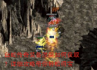 白蛇传奇装备涅槃如何获取?详细攻略带你轻松得宝 白蛇传奇装备涅槃如何获取?详细攻略带你轻松得宝