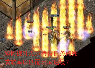 如何提升无声传奇任务的完成效率以匹配玩家速度? 如何提升无声传奇任务的完成效率以匹配玩家速度?