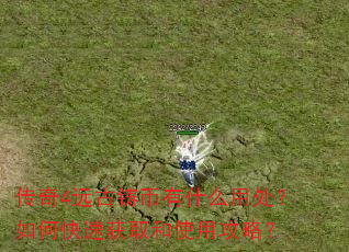 传奇4远古铸币有什么用处?如何快速获取和使用攻略? 传奇4远古铸币有什么用处?如何快速获取和使用攻略?